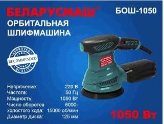 Шліфмашина ексцентрик Беларусмаш 1050 Вт з регулюванням оборотів (колишня 950) SVET S-444565 фото